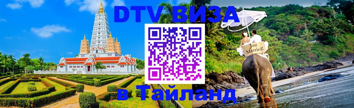Visa ДТВ Тайланд помощь Петропавловск-Камчатский 