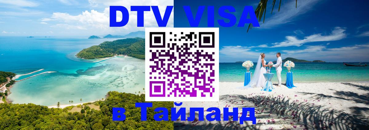 DTV Visa Thailand — прайс и условия, виза без дополнительных документов - 04.12.2025 
