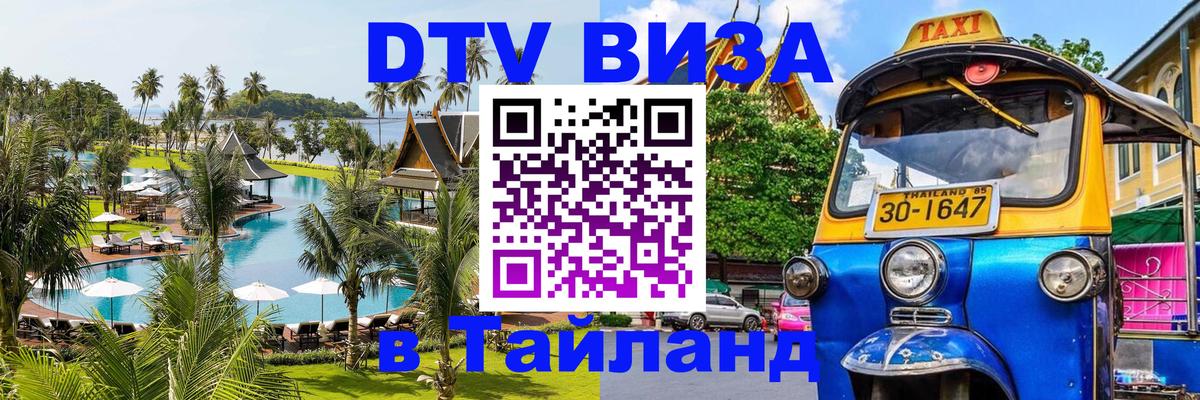 Оформить DTV визу в Тайланд 